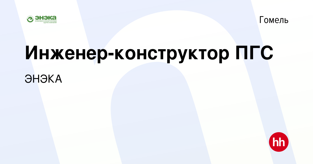 Вакансия Инженер-конструктор ПГС в Гомеле, работа в компании ЭНЭКА  (вакансия в архиве c 1 апреля 2020)