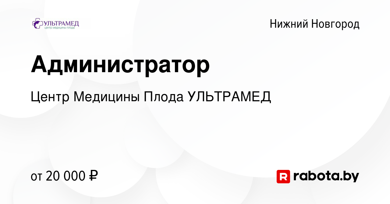 Вакансия Администратор в Нижнем Новгороде, работа в компании Центр Медицины  Плода УЛЬТРАМЕД (вакансия в архиве c 8 апреля 2020)