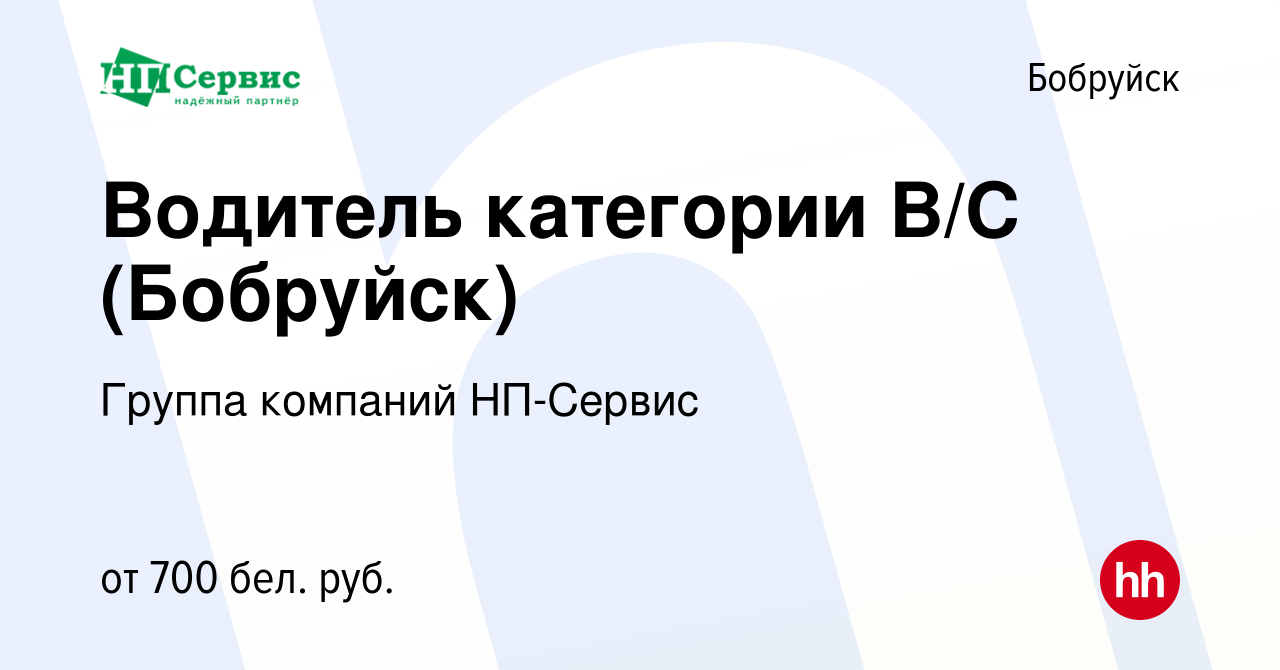 Вакансия Водитель категории В/С (Бобруйск) в Бобруйске, работа в компании  Группа компаний НП-Сервис (вакансия в архиве c 21 апреля 2020)