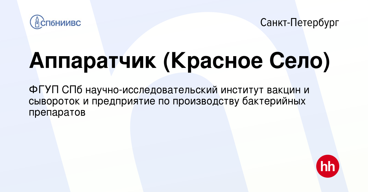 Вакансия Аппаратчик (Красное Село) в Санкт-Петербурге, работа в компании  ФГУП СПб научно-исследовательский институт вакцин и сывороток и предприятие  по производству бактерийных препаратов (вакансия в архиве c 7 апреля 2020)