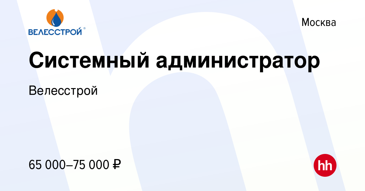 Вакансия Системный администратор в Москве, работа в компании Велесстрой  (вакансия в архиве c 30 апреля 2020)