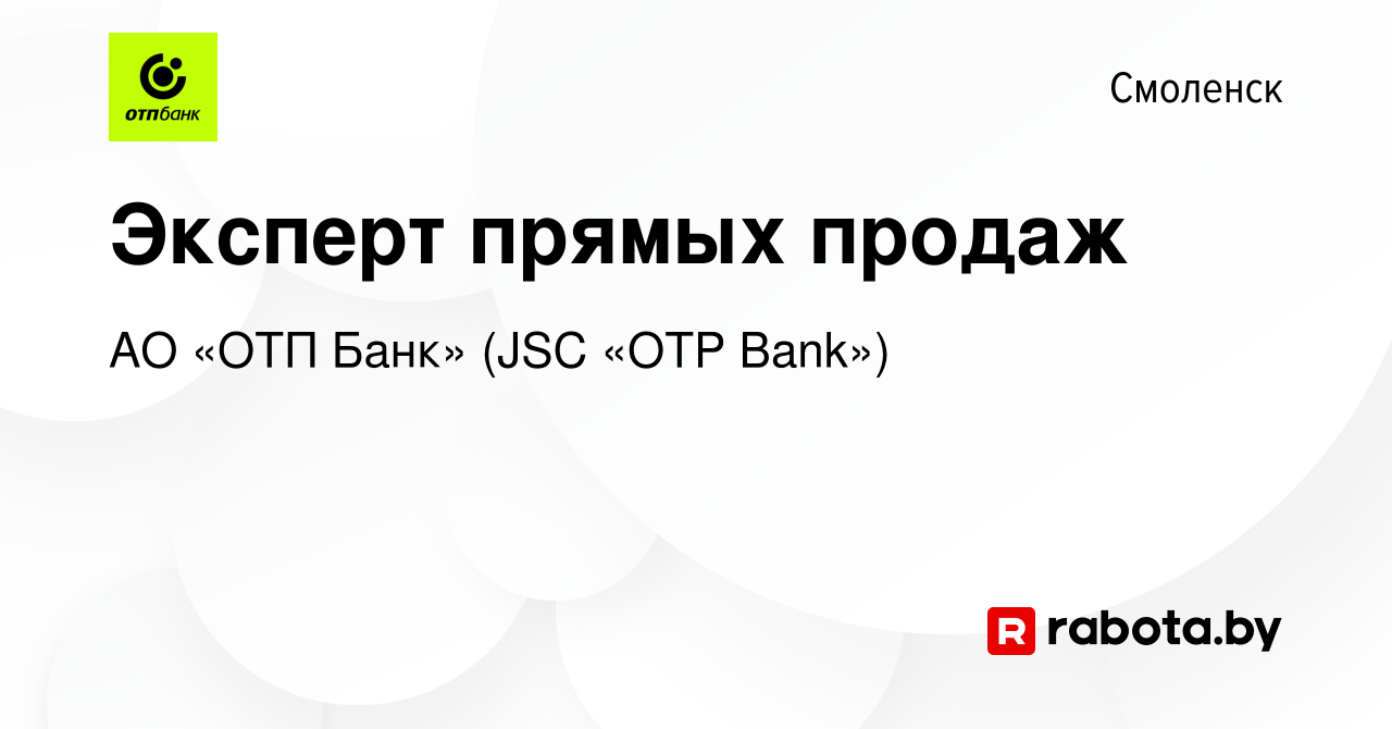 Вакансия Эксперт прямых продаж в Смоленске, работа в компании АО «ОТП Банк»  (JSC «OTP Bank») (вакансия в архиве c 8 апреля 2020)