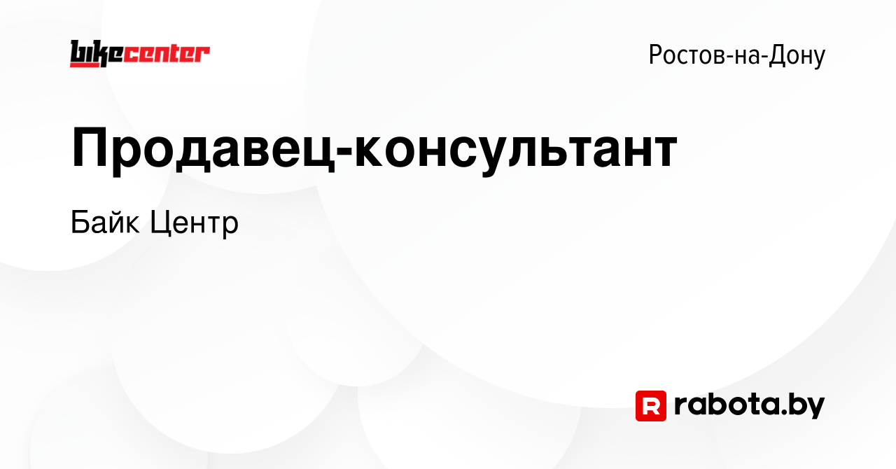 Вакансия Продавец-консультант в Ростове-на-Дону, работа в компании Байк  Центр (вакансия в архиве c 2 мая 2020)