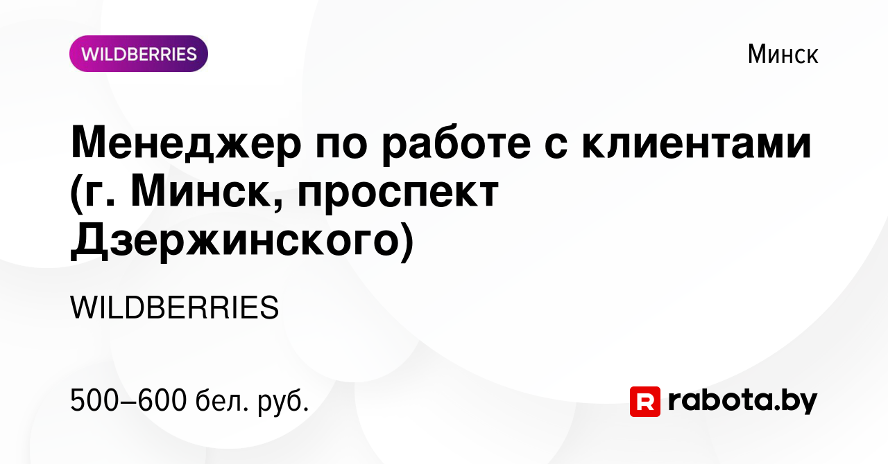 Вакансия Менеджер по работе с клиентами (г. Минск, проспект Дзержинского) в  Минске, работа в компании WILDBERRIES (вакансия в архиве c 30 апреля 2020)