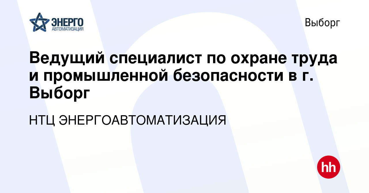 Вакансия Ведущий специалист по охране труда и промышленной безопасности в  г. Выборг в Выборге, работа в компании НТЦ ЭНЕРГОАВТОМАТИЗАЦИЯ (вакансия в  архиве c 3 мая 2020)