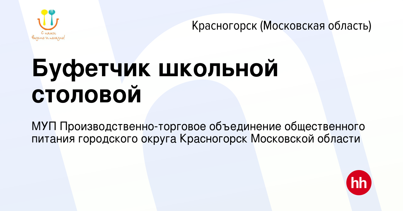 Вакансия Буфетчик школьной столовой в Красногорске, работа в компании МУП  Производственно-торговое объединение общественного питания городского  округа Красногорск Московской области (вакансия в архиве c 8 апреля 2020)