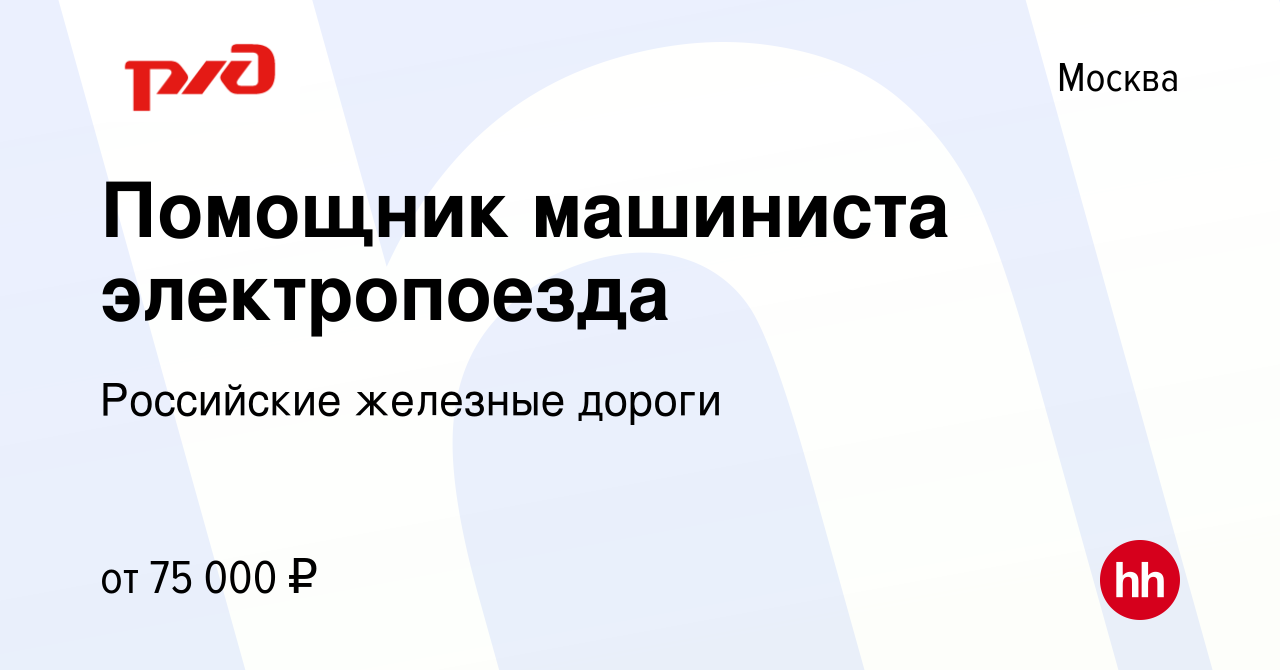 Вакансия Помощник машиниста электропоезда в Москве, работа в компании  Российские железные дороги (вакансия в архиве c 8 апреля 2020)