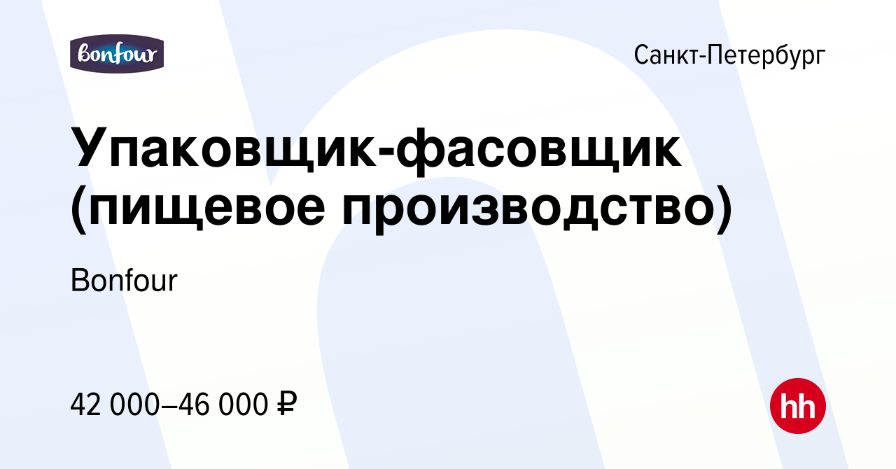 Вакансия Упаковщик-фасовщик (пищевое производство) в Санкт-Петербурге,  работа в компании Bonfour (вакансия в архиве c 8 апреля 2020)