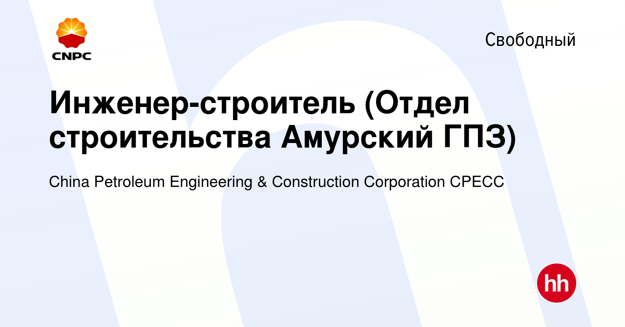 Вакансия Инженер-строитель (Отдел строительства Амурский ГПЗ) в Свободном,  работа в компании China Petroleum Engineering & Construction Corporation  CPECC (вакансия в архиве c 8 апреля 2020)