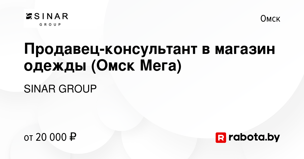 Вакансия Продавец-консультант в магазин одежды (Омск Мега) в Омске, работа  в компании SINAR GROUP (вакансия в архиве c 8 апреля 2020)