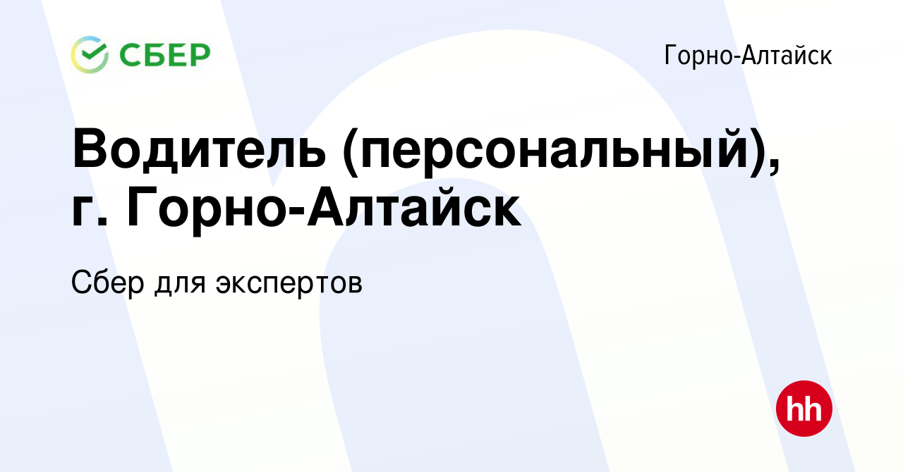 Вакансия Водитель (персональный), г. Горно-Алтайск в Горно-Алтайске, работа  в компании Сбер для экспертов (вакансия в архиве c 8 апреля 2020)