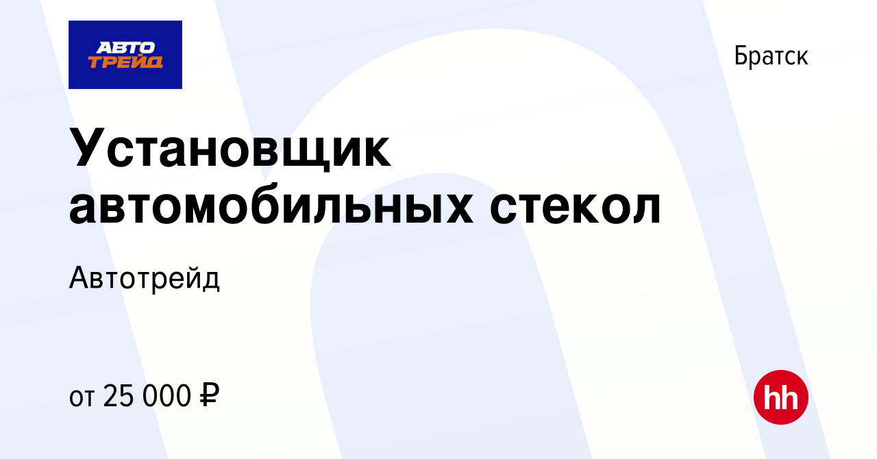 Вакансия Установщик автомобильных стекол в Братске, работа в компании  Автотрейд (вакансия в архиве c 8 апреля 2020)