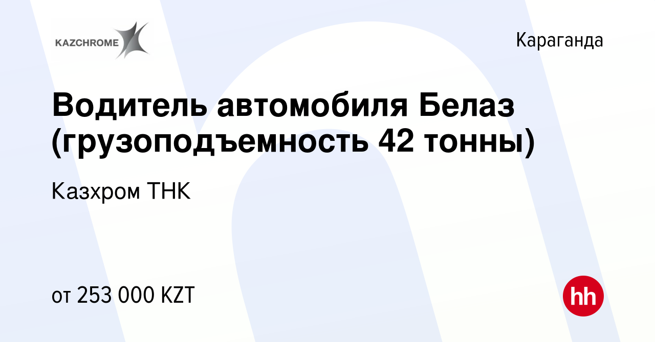 Вакансия Водитель автомобиля Белаз (грузоподъемность 42 тонны) в Караганде,  работа в компании Казхром ТНК (вакансия в архиве c 2 апреля 2020)