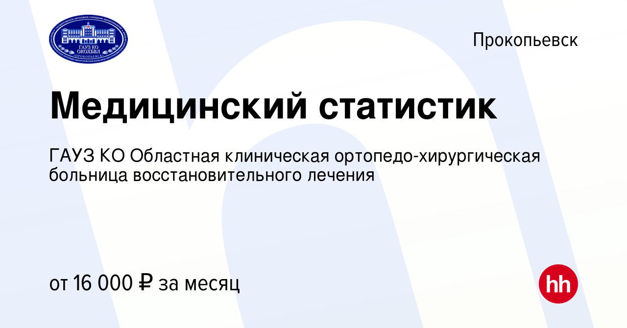 Вакансия Медицинский статистик в Прокопьевске, работа в компании ГАУЗ КО  Областная клиническая ортопедо-хирургическая больница восстановительного  лечения (вакансия в архиве c 4 декабря 2020)