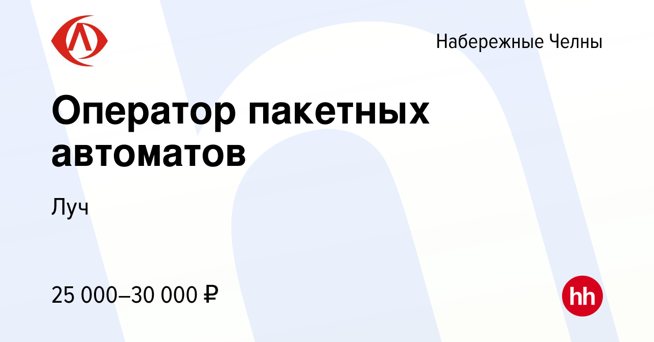 Вакансия Оператор пакетных автоматов в Набережных Челнах, работа в