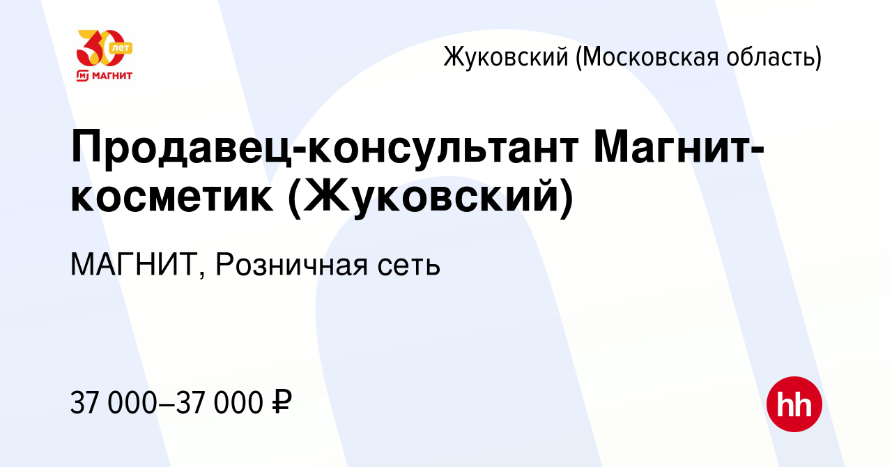 Вакансия Продавец-консультант Магнит-косметик (Жуковский) в Жуковском,  работа в компании МАГНИТ, Розничная сеть (вакансия в архиве c 26 марта 2020)