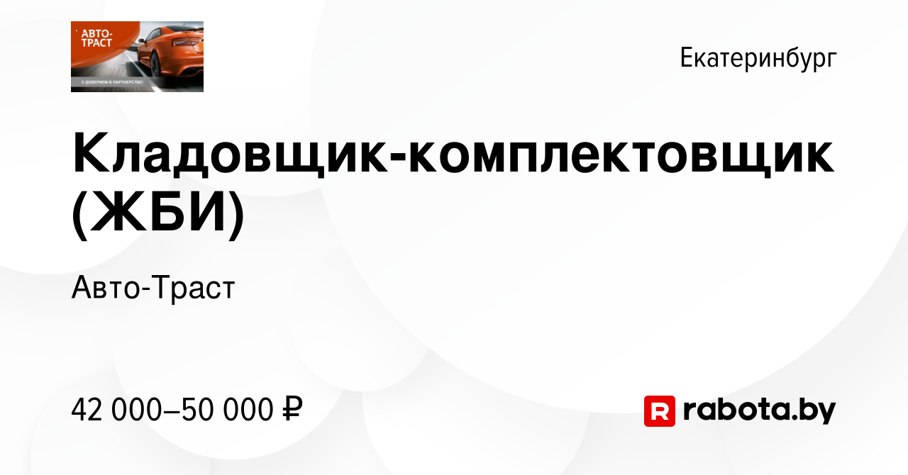 Вакансия Кладовщик-комплектовщик (ЖБИ) в Екатеринбурге, работа в компании  Авто-Траст (вакансия в архиве c 8 сентября 2020)