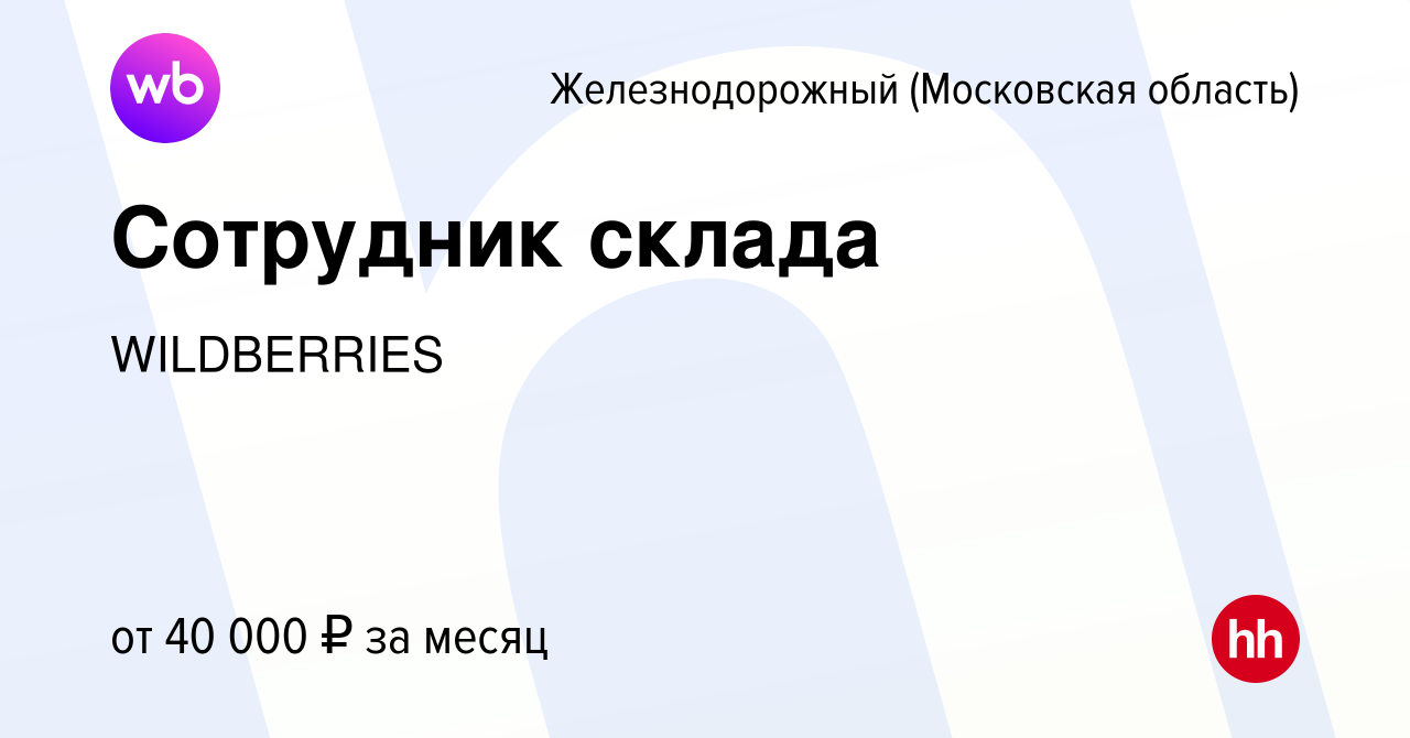 Вакансия Сотрудник склада в Железнодорожном, работа в компании WILDBERRIES  (вакансия в архиве c 9 апреля 2020)