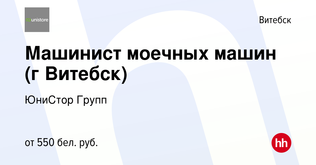 Вакансия Машинист моечных машин (г Витебск) в Витебске, работа в компании  ЮниСтор Групп (вакансия в архиве c 19 марта 2020)