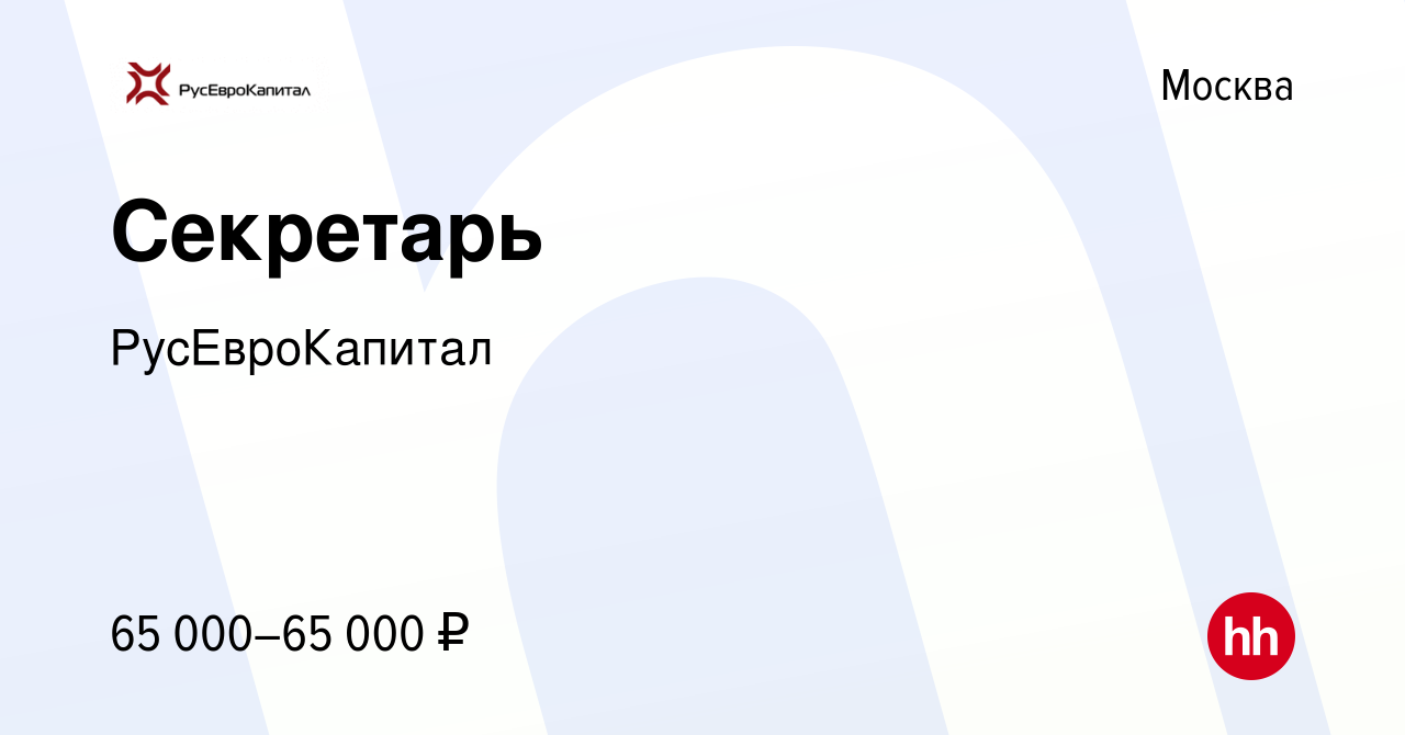 Вакансия Секретарь в Москве, работа в компании РусЕвроКапитал (вакансия в  архиве c 9 апреля 2020)