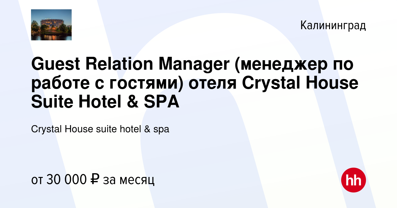 Вакансия Guest Relation Manager (менеджер по работе с гостями) отеля  Crystal House Suite Hotel & SPA в Калининграде, работа в компании Crystal  House suite hotel & spa (вакансия в архиве c 9