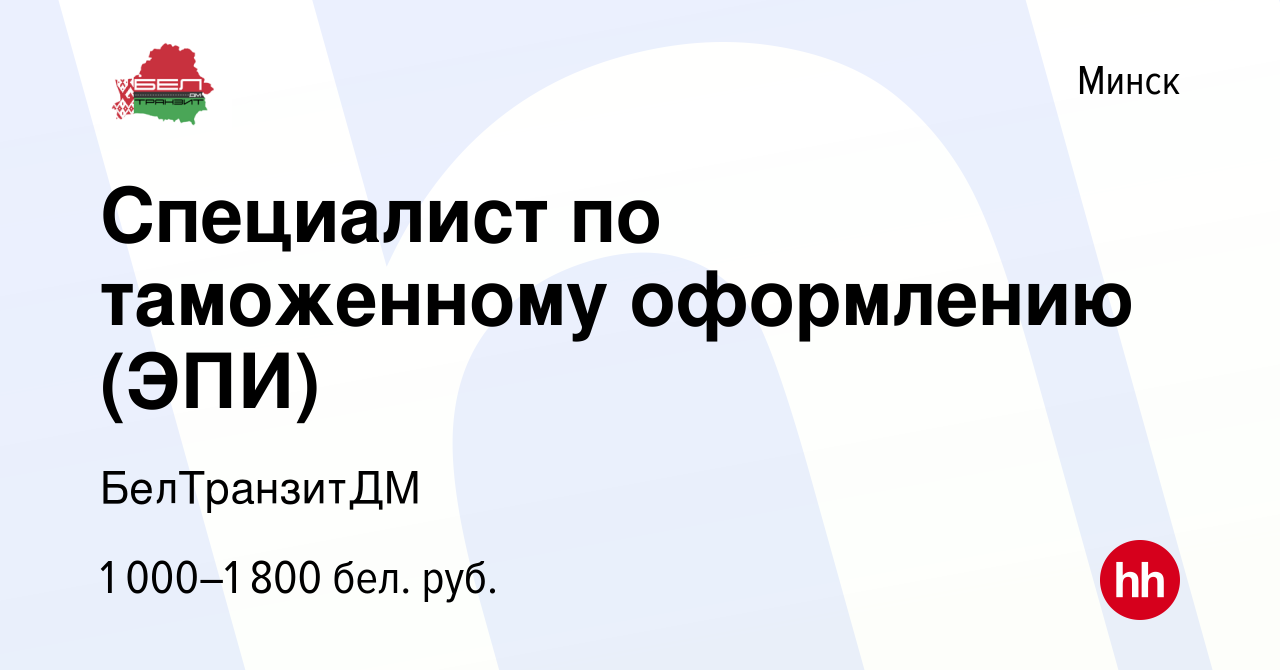 Вакансия Специалист по таможенному оформлению (ЭПИ) в Минске, работа в  компании БелТранзитДМ (вакансия в архиве c 2 апреля 2020)