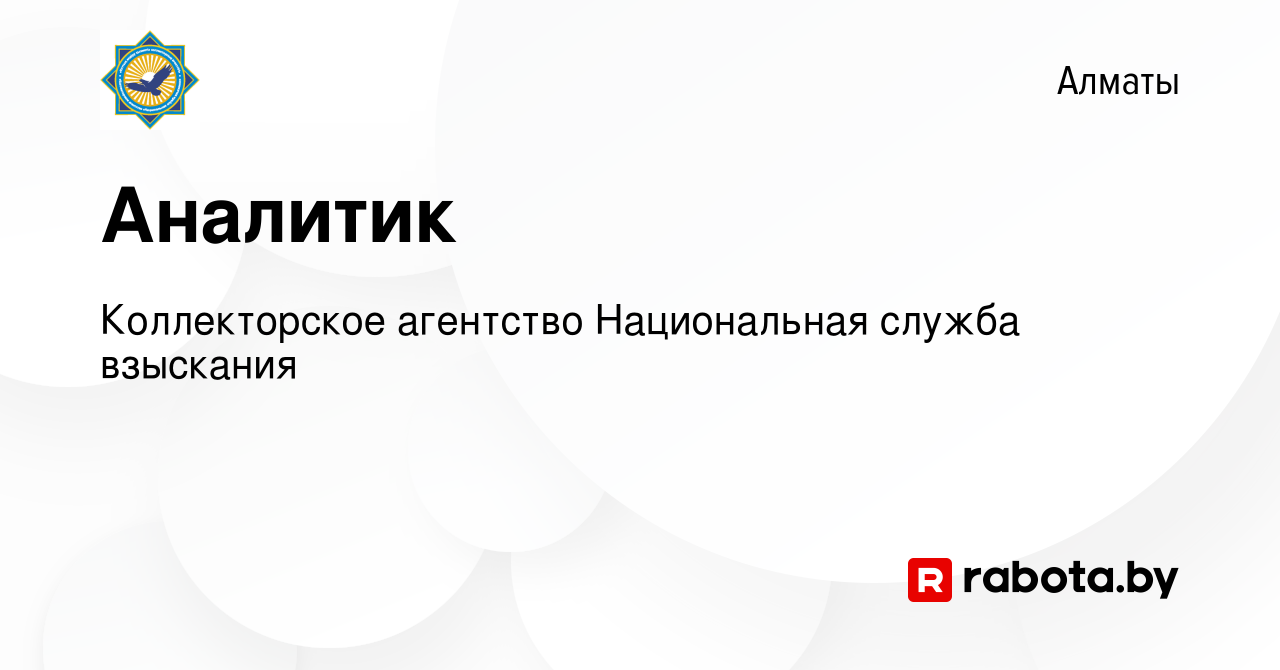 Вакансия Аналитик в Алматы, работа в компании Коллекторское агентство  Национальная служба взыскания (вакансия в архиве c 2 мая 2020)