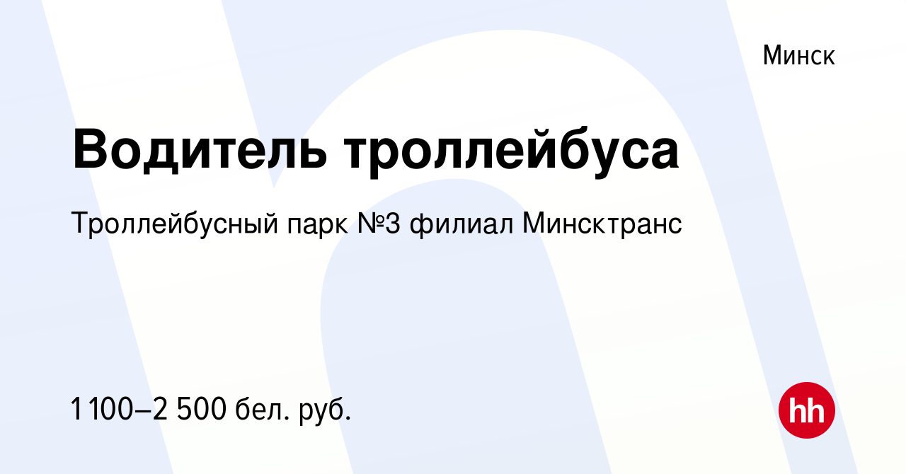 Вакансия Водитель троллейбуса в Минске, работа в компании Троллейбусный  парк №3 филиал Минсктранс (вакансия в архиве c 2 апреля 2020)