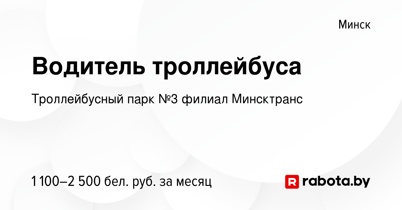 Вакансия Водитель троллейбуса в Минске, работа в компании Троллейбусный  парк №3 филиал Минсктранс (вакансия в архиве c 2 апреля 2020)