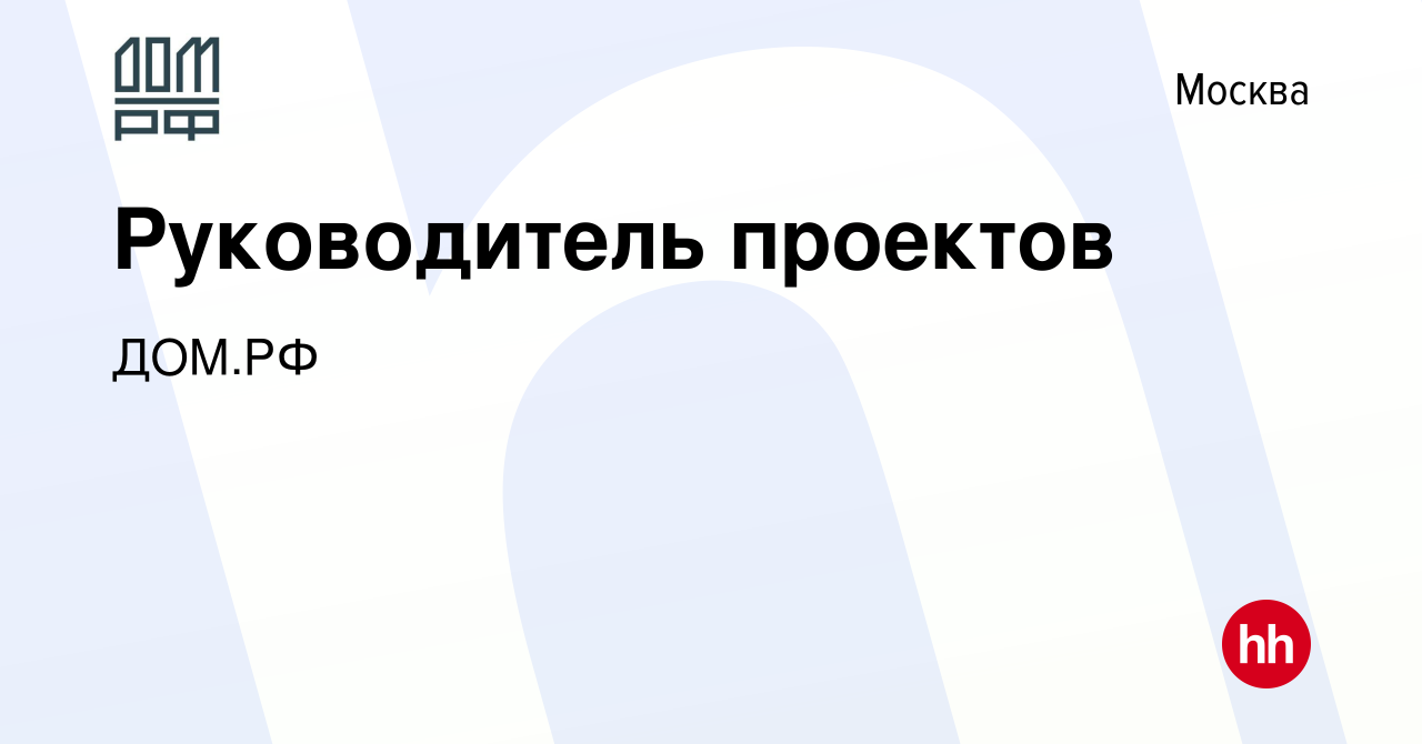 Вакансия Руководитель проектов в Москве, работа в компании ДОМ.РФ (вакансия  в архиве c 9 мая 2020)