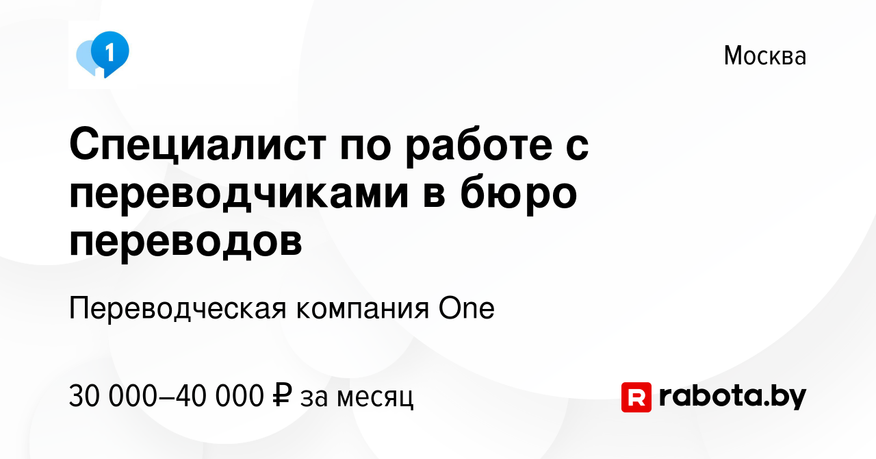 Вакансия Специалист по работе с переводчиками в бюро переводов в Москве,  работа в компании Переводческая компания One (вакансия в архиве c 9 апреля  2020)