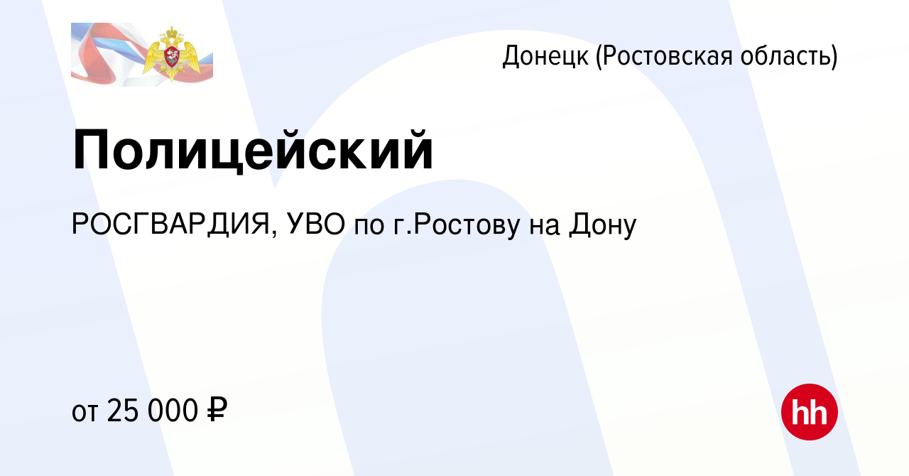 Вакансия Полицейский в Донецке, работа в компании РОСГВАРДИЯ, УВО по  г.Ростову на Дону (вакансия в архиве c 10 февраля 2021)