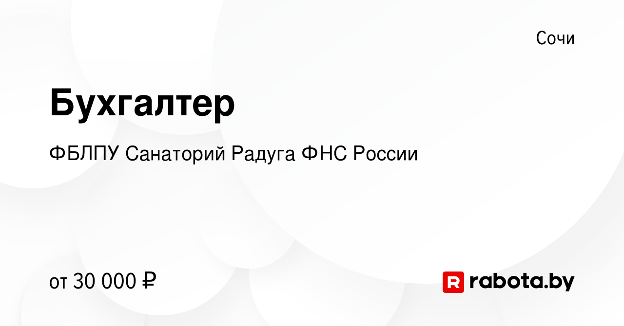 Вакансия Бухгалтер в Сочи, работа в компании ФБЛПУ Санаторий Радуга ФНС  России (вакансия в архиве c 9 апреля 2020)