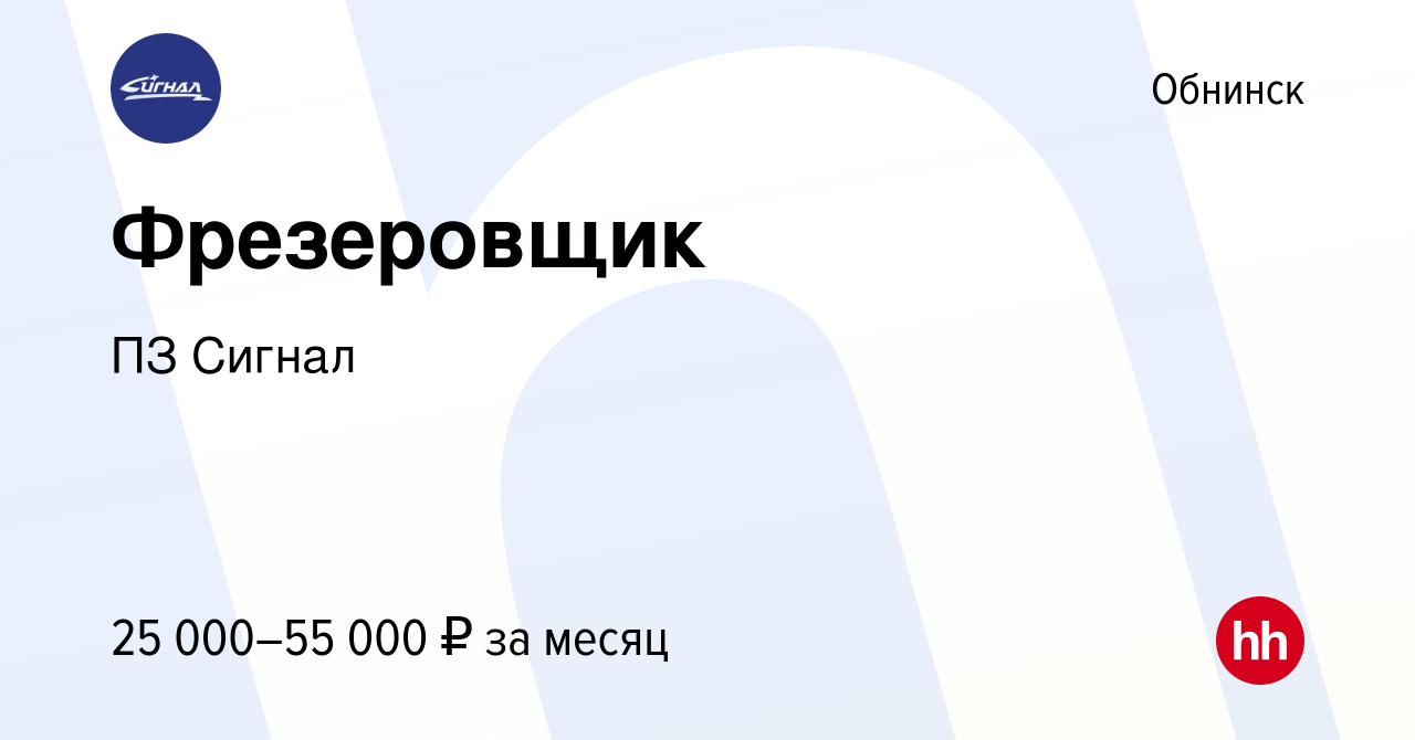 Вакансия Фрезеровщик в Обнинске, работа в компании ПЗ Сигнал (вакансия в  архиве c 3 мая 2020)