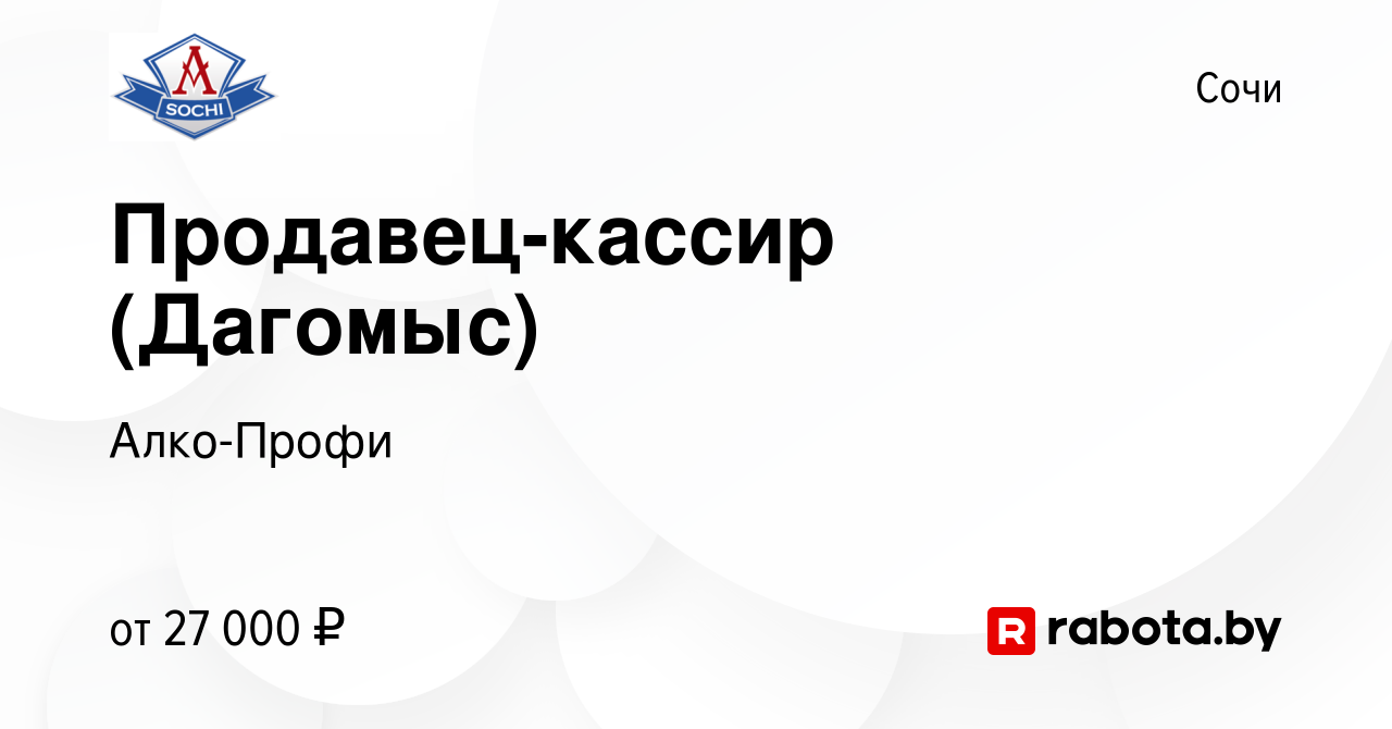 Вакансия Продавец-кассир (Дагомыс) в Сочи, работа в компании Алко-Профи  (вакансия в архиве c 13 мая 2020)