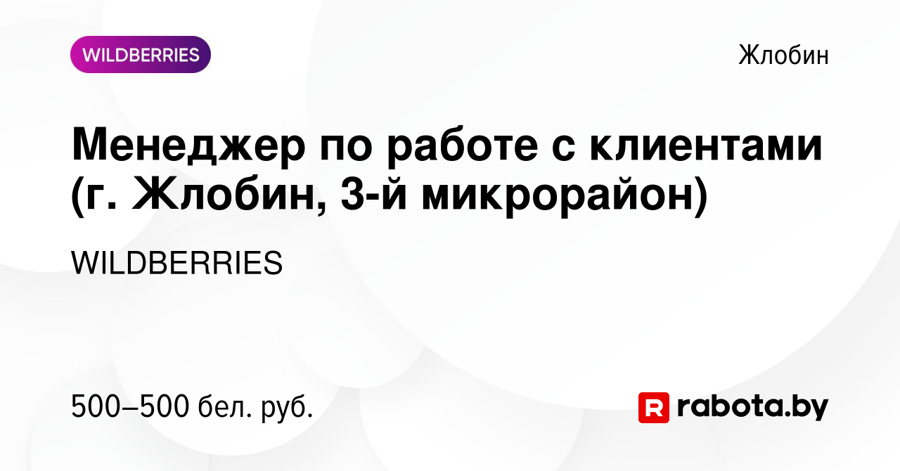 Вакансия Менеджер по работе с клиентами (г. Жлобин, 3-й микрорайон) в  Жлобине, работа в компании WILDBERRIES (вакансия в архиве c 4 марта 2020)