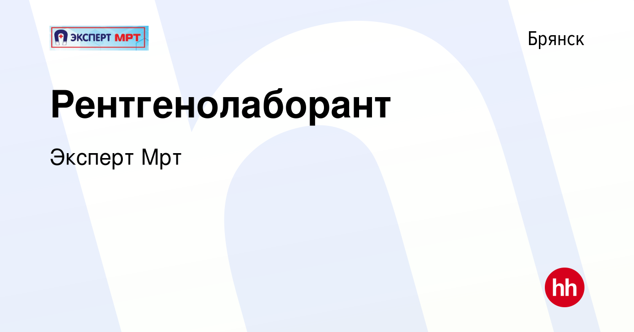 Вакансия Рентгенолаборант в Брянске, работа в компании Эксперт Мрт  (вакансия в архиве c 9 апреля 2020)