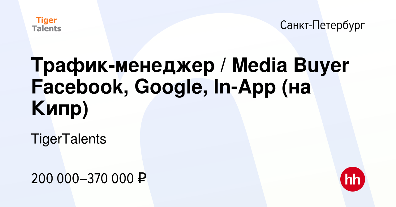 Вакансия Трафик-менеджер / Media Buyer Facebook, Google, In-App (на Кипр) в  Санкт-Петербурге, работа в компании TigerTalents (вакансия в архиве c 9  апреля 2020)