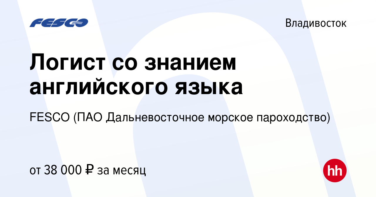 Вакансия Логист со знанием английского языка во Владивостоке, работа в  компании FESCO (ПАО Дальневосточное морское пароходство) (вакансия в архиве  c 2 апреля 2020)