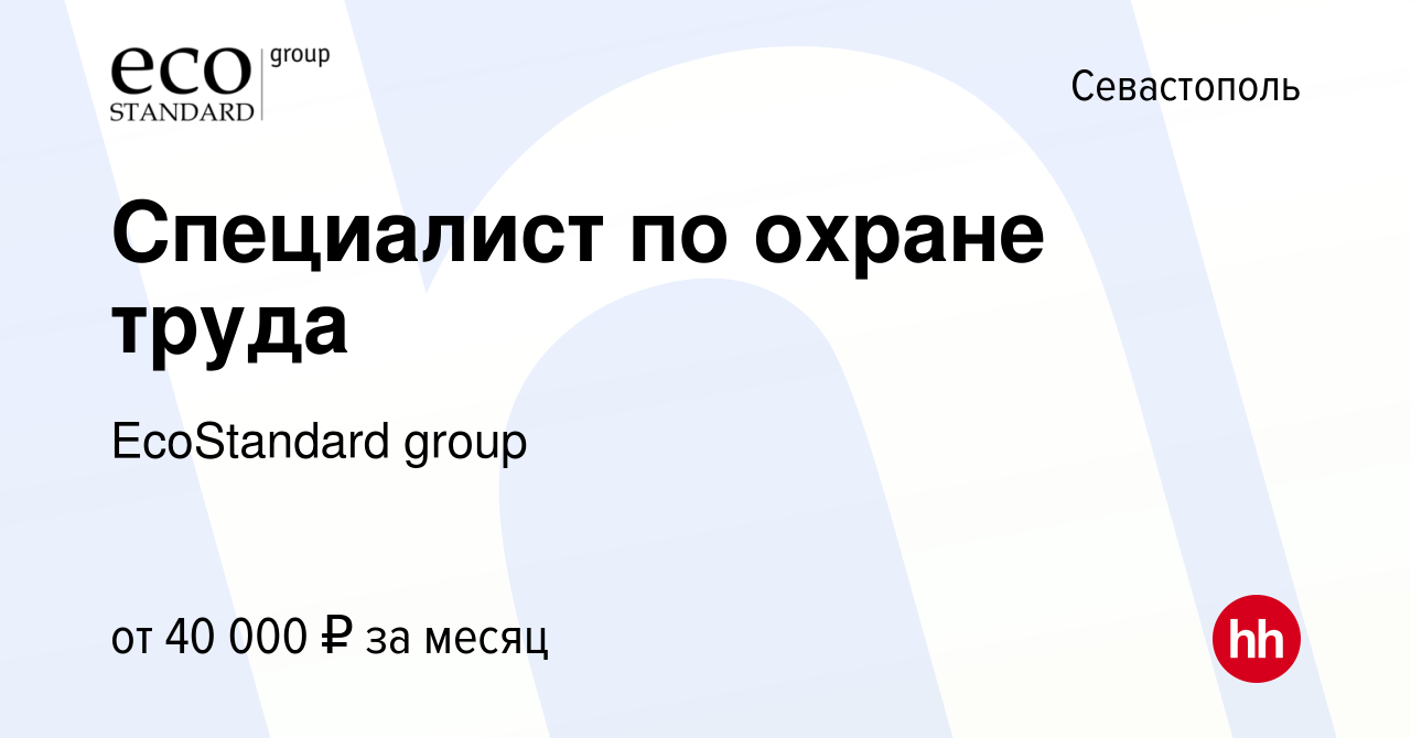 Вакансия Специалист по охране труда в Севастополе, работа в компании  EcoStandard group (вакансия в архиве c 17 мая 2020)