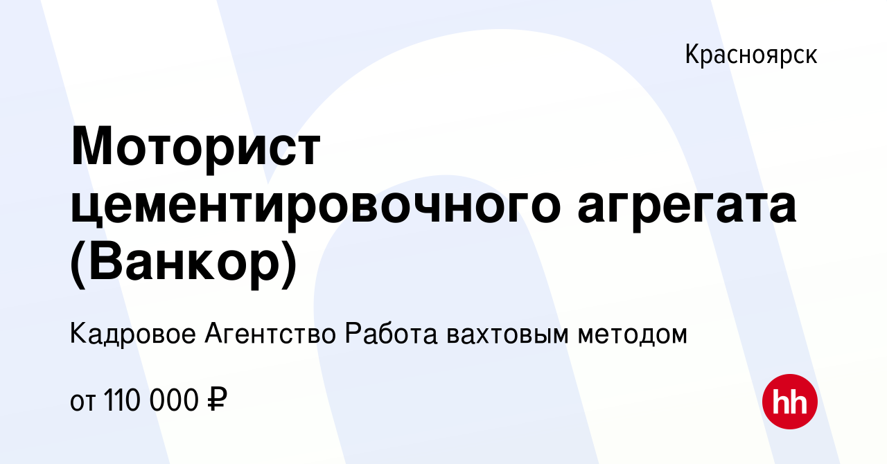 Вакансия Моторист цементировочного агрегата (Ванкор) в Красноярске, работа  в компании Кадровое Агентство Работа вахтовым методом (вакансия в архиве c  9 апреля 2020)