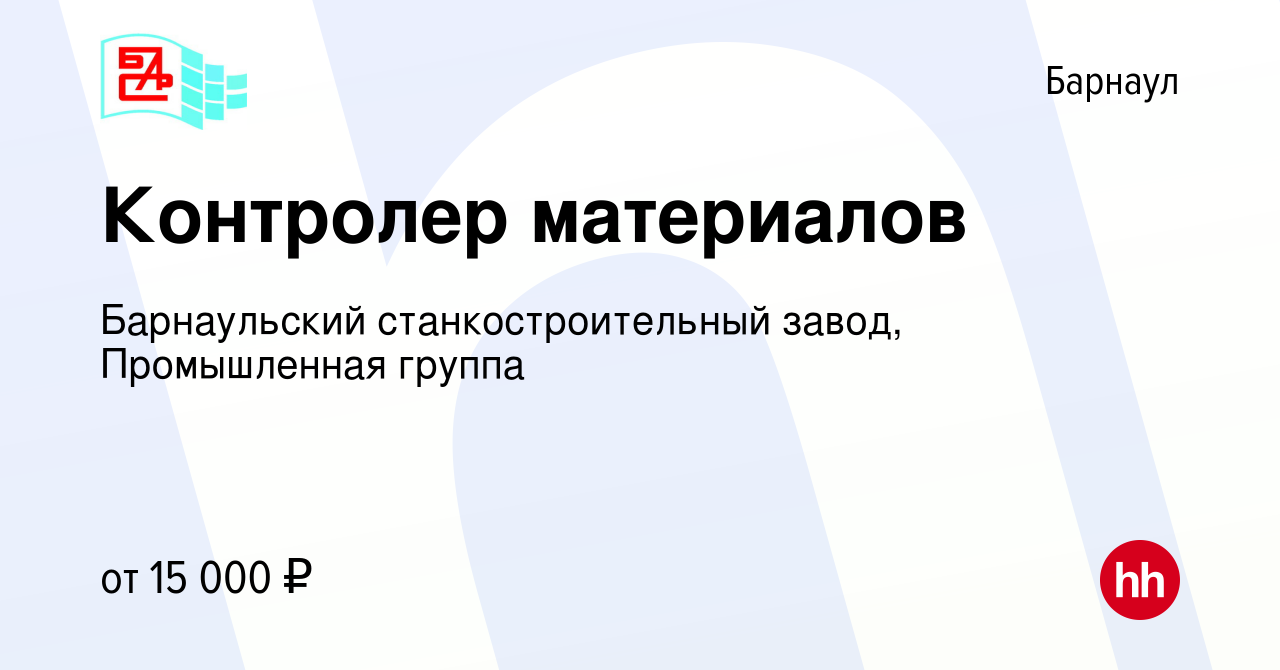 Вакансия Контролер материалов в Барнауле, работа в компании Барнаульский  станкостроительный завод, Промышленная группа (вакансия в архиве c 17  апреля 2020)