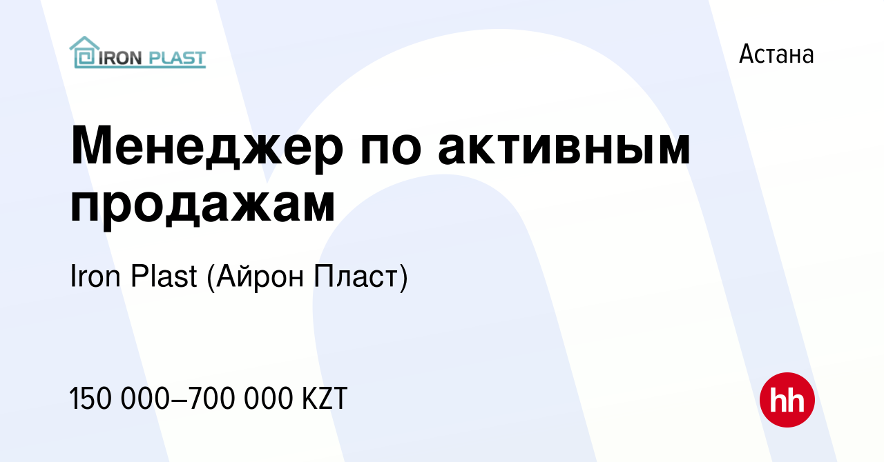 Вакансия Менеджер по активным продажам в Астане, работа в компании Iron  Plast (Айрон Пласт) (вакансия в архиве c 2 апреля 2020)