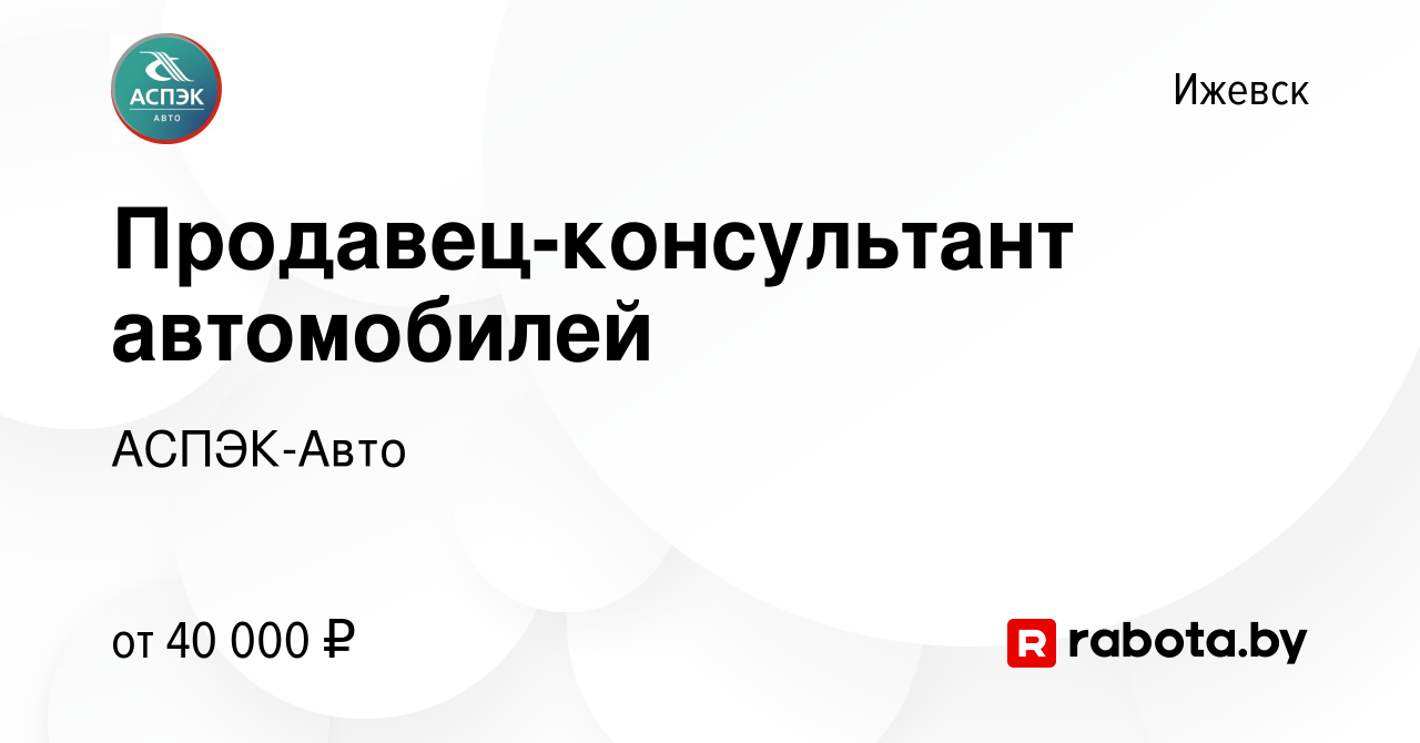 Вакансия Продавец-консультант автомобилей в Ижевске, работа в компании  АСПЭК-Авто (вакансия в архиве c 6 апреля 2020)