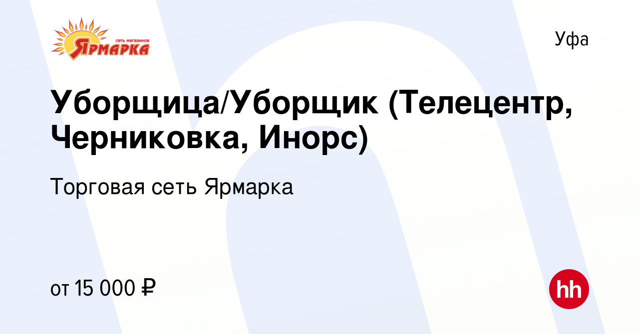 Вакансия Уборщица/Уборщик (Телецентр, Черниковка, Инорс) в Уфе, работа в  компании Торговая сеть Ярмарка (вакансия в архиве c 9 апреля 2020)