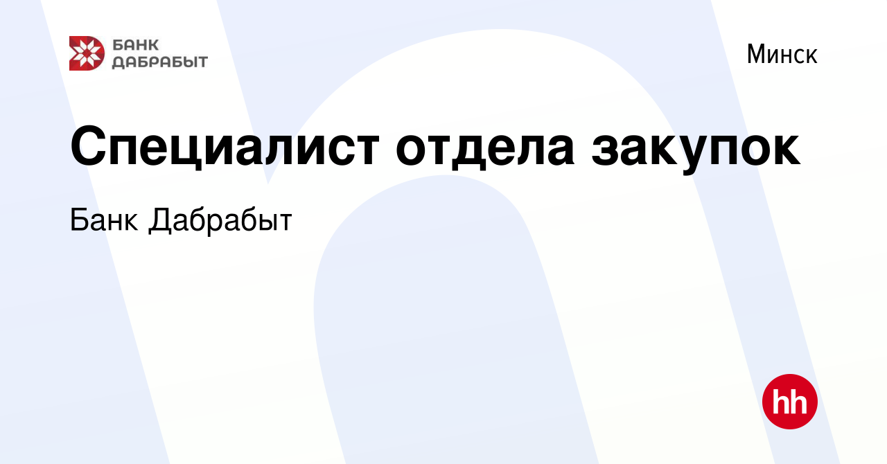 Вакансия Специалист отдела закупок в Минске, работа в компании Банк  Дабрабыт (вакансия в архиве c 3 апреля 2020)