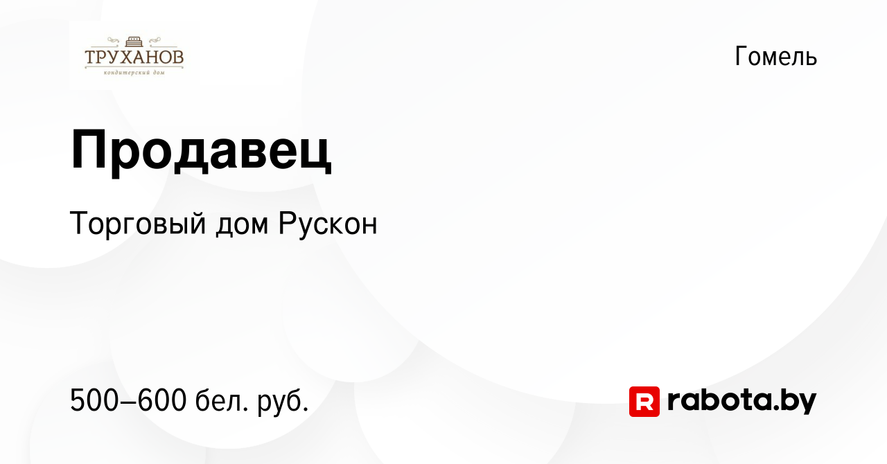 Вакансия Продавец в Гомеле, работа в компании Торговый дом Рускон (вакансия  в архиве c 25 декабря 2020)