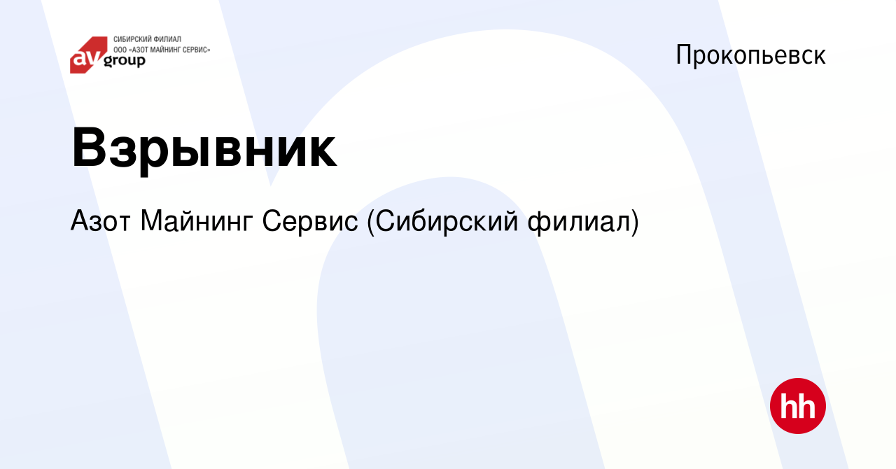 Вакансия Взрывник в Прокопьевске, работа в компании Азот Майнинг Сервис  (Сибирский филиал) (вакансия в архиве c 10 апреля 2020)