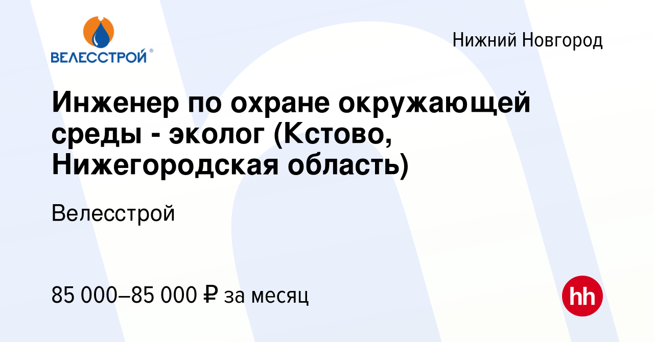 Вакансия Инженер по охране окружающей среды - эколог (Кстово, Нижегородская  область) в Нижнем Новгороде, работа в компании Велесстрой (вакансия в  архиве c 25 марта 2020)