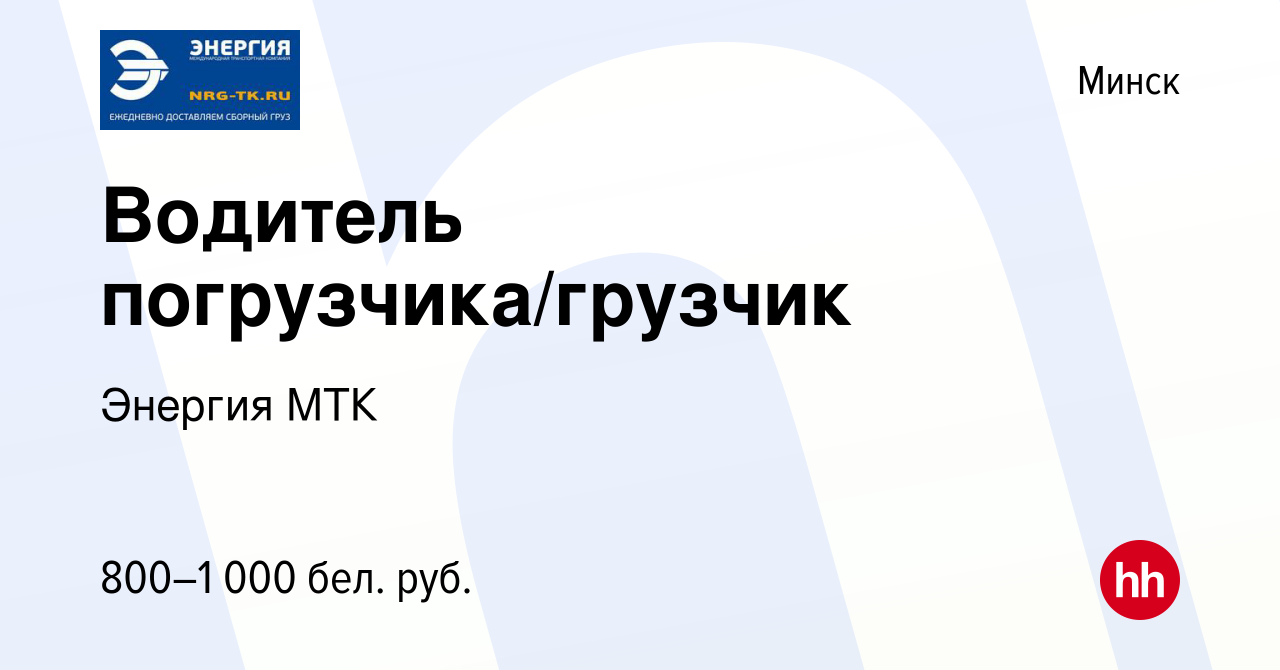 Вакансия Водитель погрузчика/грузчик в Минске, работа в компании Энергия  МТК (вакансия в архиве c 3 апреля 2020)